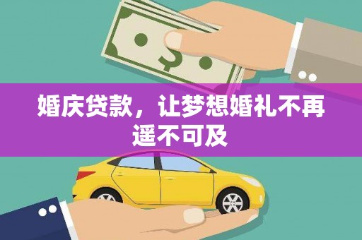 蓬江婚庆贷款，让梦想婚礼不再遥不可及