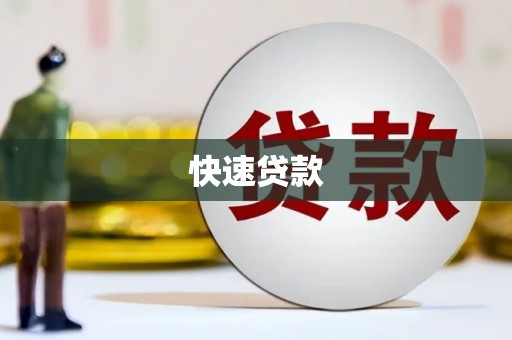 蓬江快速贷款