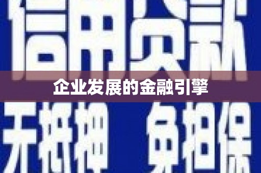 蓬江企业发展的金融引擎