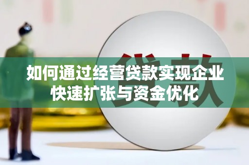 蓬江如何通过经营贷款实现企业快速扩张与资金优化