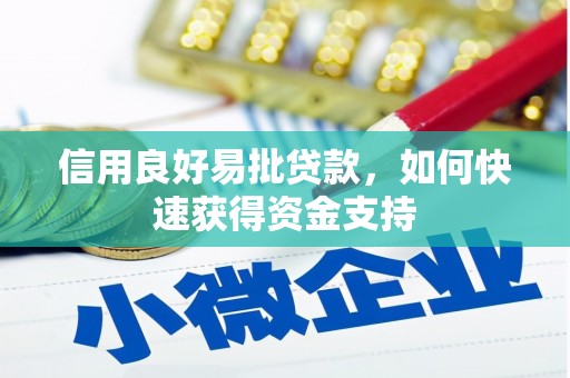 蓬江信用良好易批贷款，如何快速获得资金支持