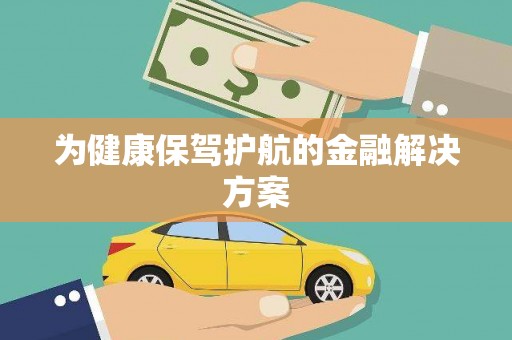 蓬江为健康保驾护航的金融解决方案