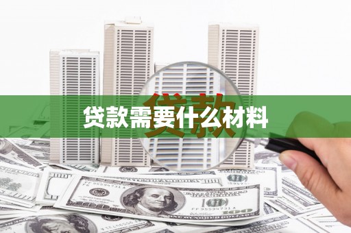 蓬江贷款需要什么材料