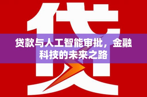蓬江贷款与人工智能审批，金融科技的未来之路