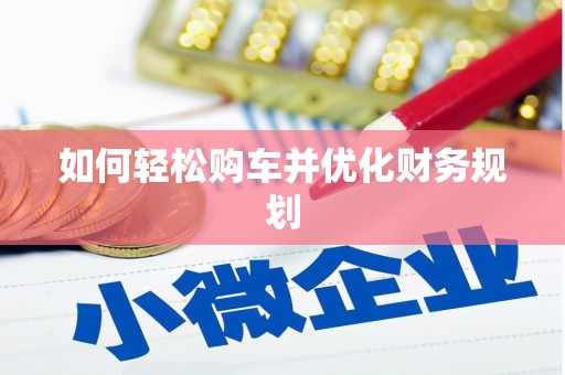 蓬江如何轻松购车并优化财务规划