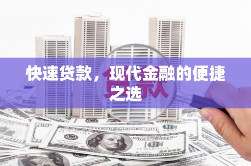 蓬江快速贷款，现代金融的便捷之选
