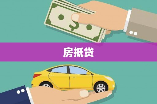 蓬江房抵贷