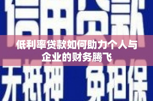 蓬江低利率贷款如何助力个人与企业的财务腾飞