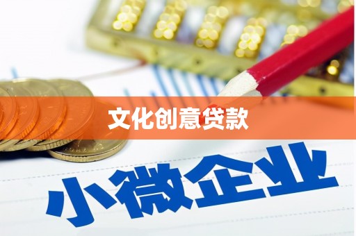 蓬江文化创意贷款
