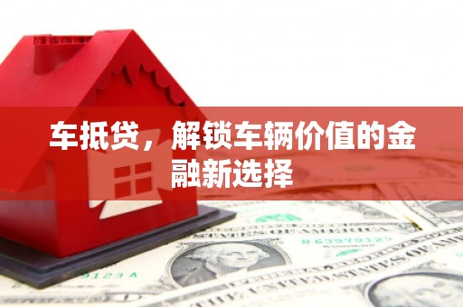 蓬江车抵贷，解锁车辆价值的金融新选择