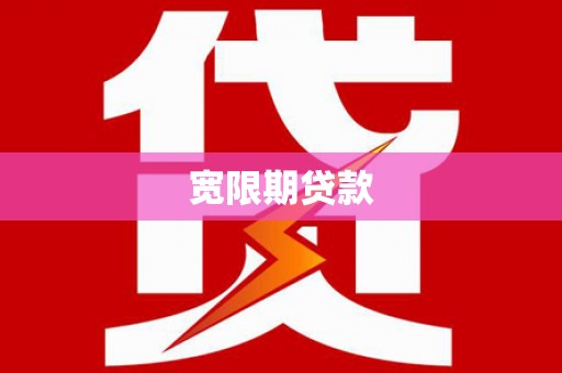 蓬江宽限期贷款