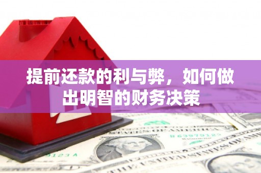 蓬江提前还款的利与弊，如何做出明智的财务决策