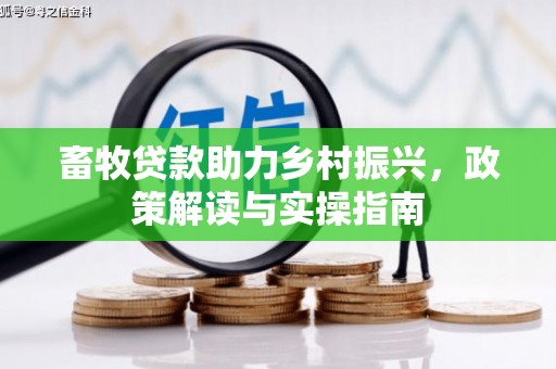 蓬江畜牧贷款助力乡村振兴，政策解读与实操指南