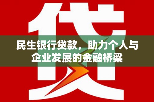 蓬江民生银行贷款，助力个人与企业发展的金融桥梁
