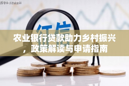 蓬江农业银行贷款助力乡村振兴，政策解读与申请指南