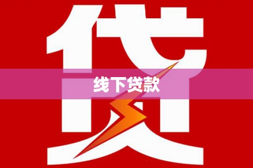 蓬江线下贷款