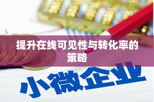蓬江提升在线可见性与转化率的策略