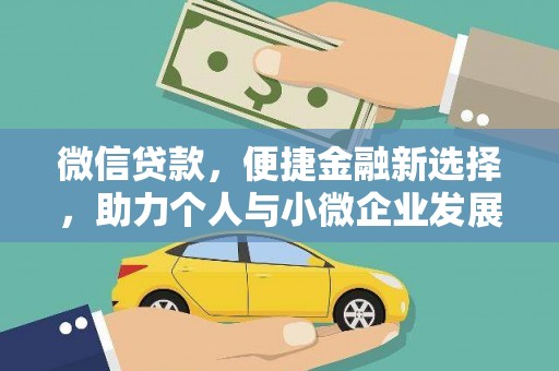蓬江微信贷款，便捷金融新选择，助力个人与小微企业发展