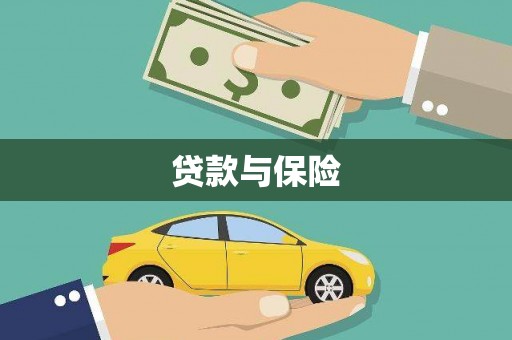 蓬江贷款与保险