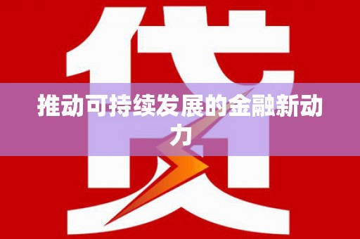 蓬江推动可持续发展的金融新动力