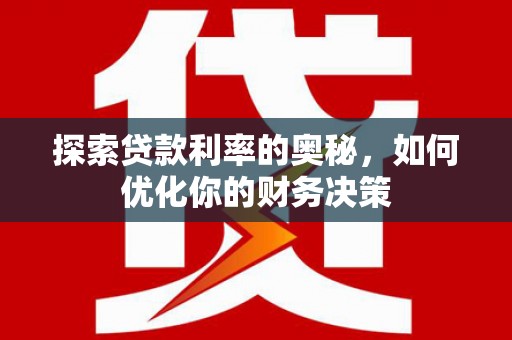 蓬江探索贷款利率的奥秘，如何优化你的财务决策