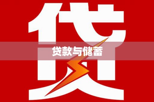蓬江贷款与储蓄