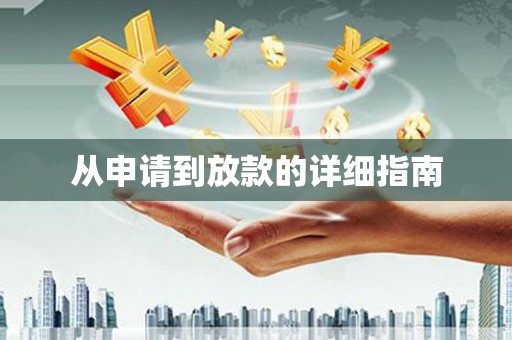 蓬江从申请到放款的详细指南