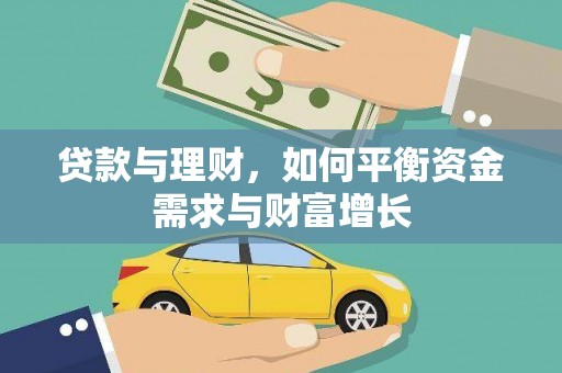 蓬江贷款与理财，如何平衡资金需求与财富增长