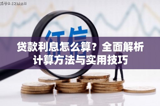 蓬江贷款利息怎么算？全面解析计算方法与实用技巧