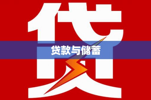 蓬江贷款与储蓄
