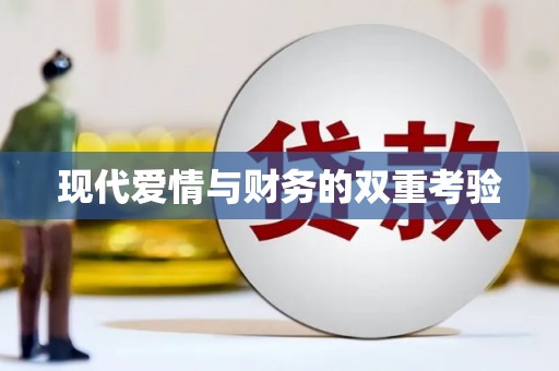 蓬江现代爱情与财务的双重考验