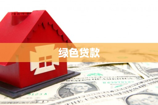 蓬江绿色贷款