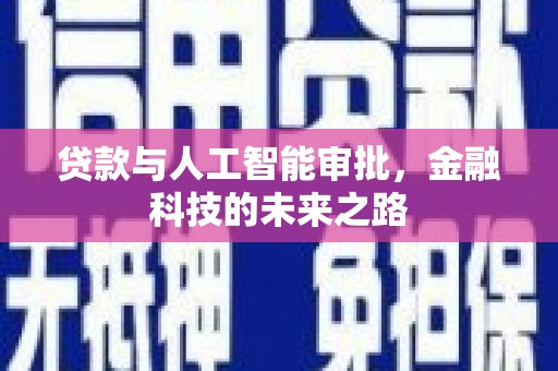 蓬江贷款与人工智能审批，金融科技的未来之路