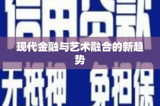 蓬江现代金融与艺术融合的新趋势