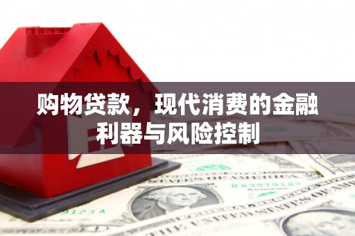 蓬江购物贷款，现代消费的金融利器与风险控制