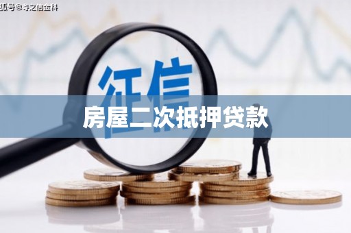 蓬江房屋二次抵押贷款