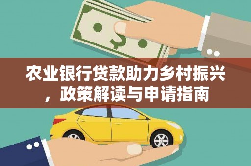 蓬江农业银行贷款助力乡村振兴，政策解读与申请指南