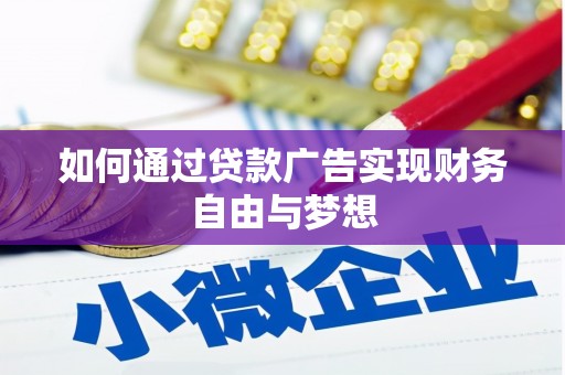 蓬江如何通过贷款广告实现财务自由与梦想