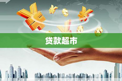 蓬江贷款超市