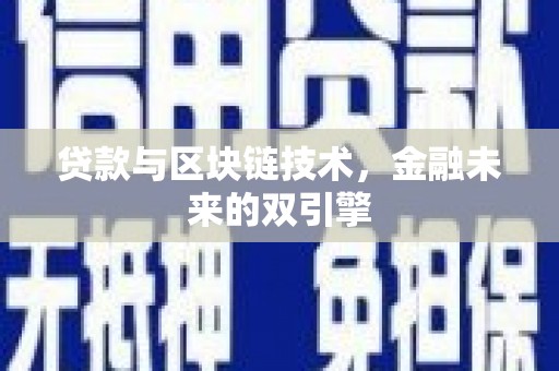 蓬江贷款与区块链技术，金融未来的双引擎