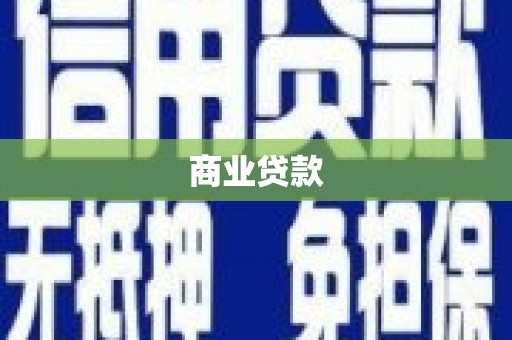 蓬江商业贷款