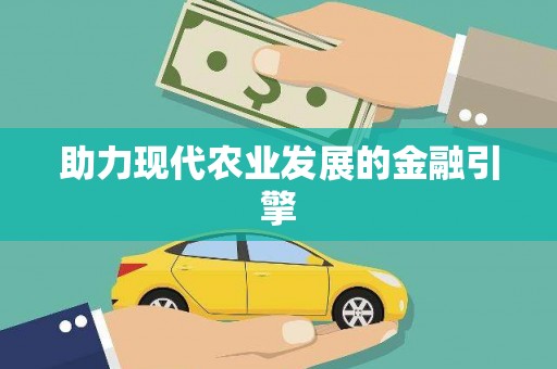 蓬江助力现代农业发展的金融引擎
