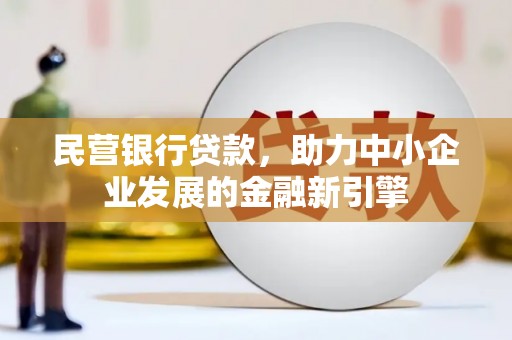 蓬江民营银行贷款，助力中小企业发展的金融新引擎