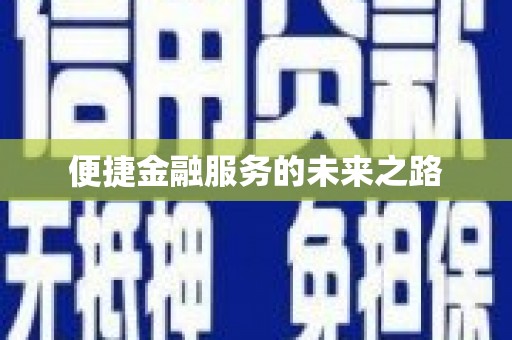 蓬江便捷金融服务的未来之路