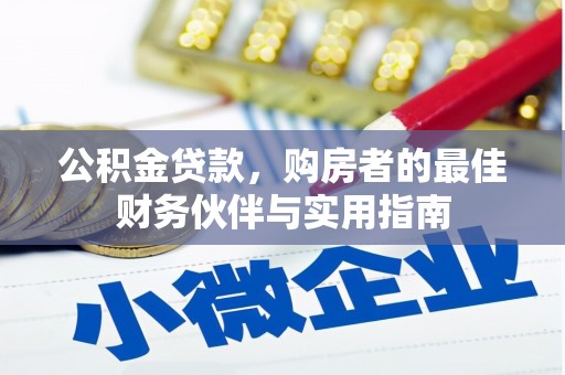 蓬江公积金贷款，购房者的最佳财务伙伴与实用指南