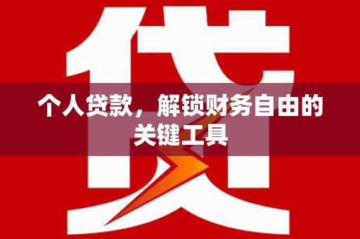 蓬江个人贷款，解锁财务自由的关键工具