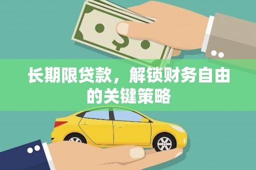 蓬江长期限贷款，解锁财务自由的关键策略