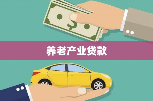 蓬江养老产业贷款