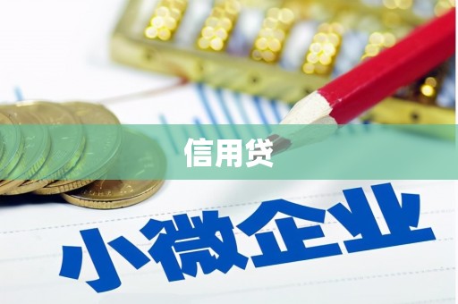 蓬江信用贷