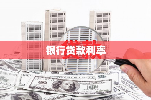 蓬江银行贷款利率
